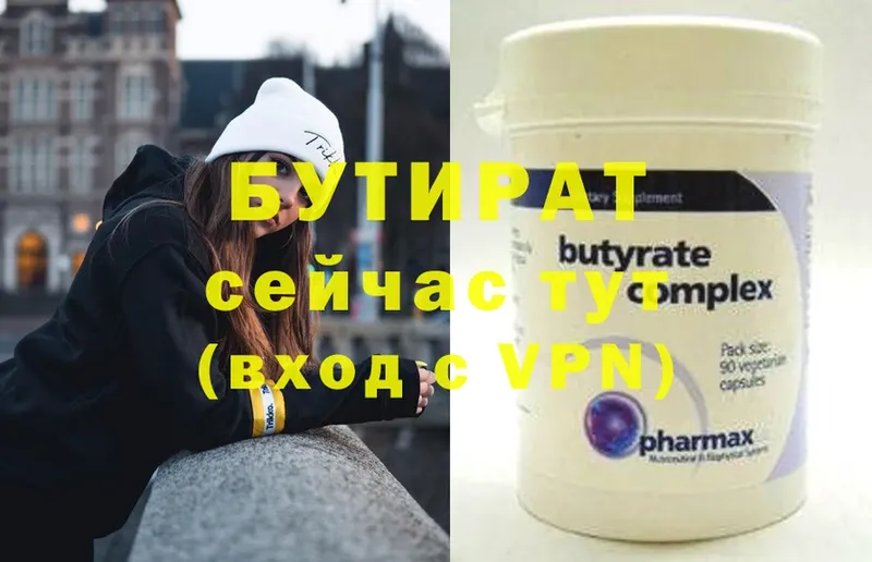 Бутират Butirat  купить   Кизел 